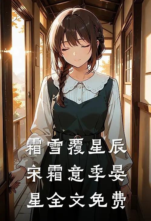 开局穿越皇后床上，皇帝来捉奸完本