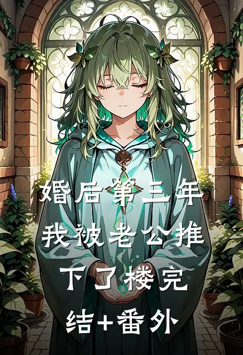 婚后第三年，我被老公推下了楼完结+番外