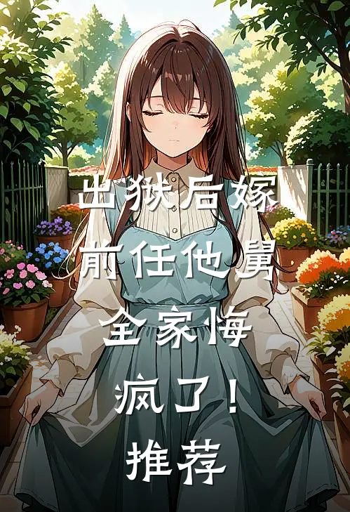 出狱后嫁前任他舅，全家悔疯了！推荐