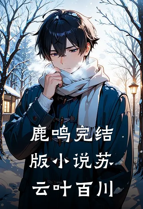 鹿鸣完结版小说苏云叶百川