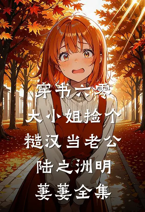 八零嫁卷王老公，咸鱼美人幸福啦最新章节列表