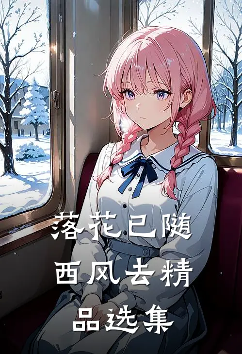 落花已随西风去精品选集