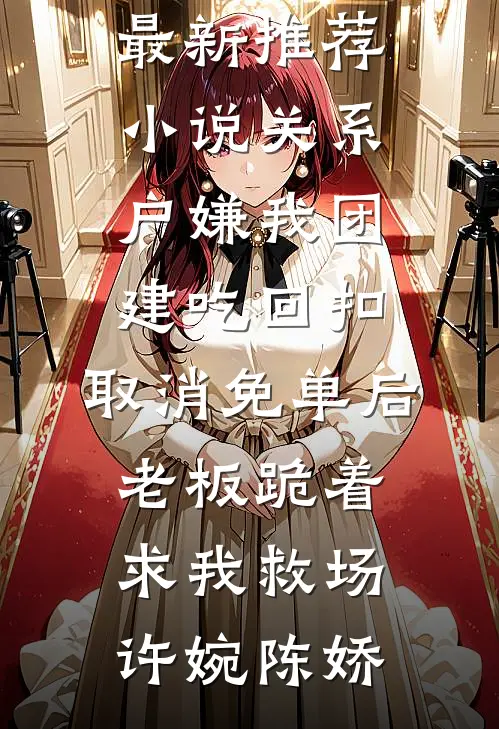 夜色正浓时后续+结局
