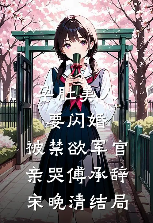 重回相遇那年，他的攻略计划开始！热门小说