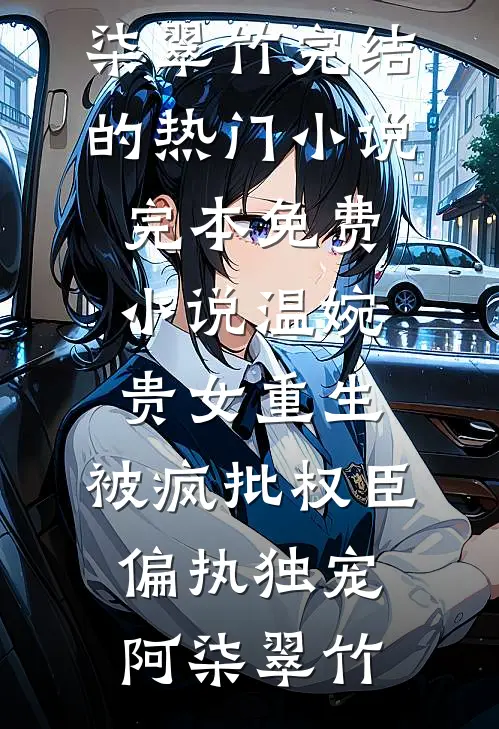 九个嫂嫂找上门，废物少主竟是绝世强龙小说大结局