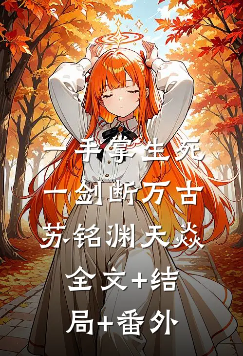 一手掌生死，一剑断万古苏铭渊天焱全文+结局+番外