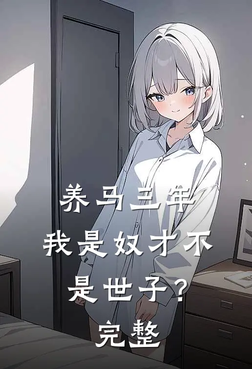养马三年，我是奴才不是世子？完整
