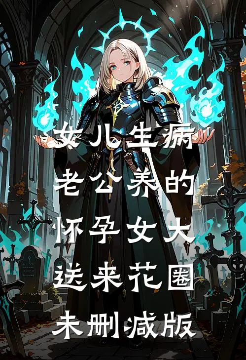 女儿生病，老公养的怀孕女大送来花圈未删减版
