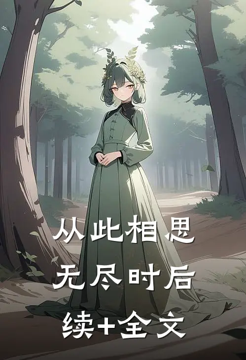 从此相思无尽时后续+全文