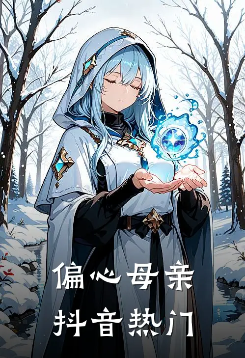 偏心母亲抖音热门