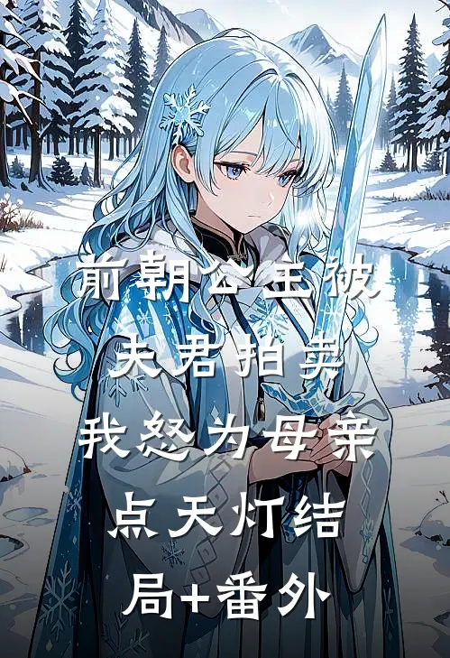 前朝公主被夫君拍卖，我怒为母亲点天灯结局+番外
