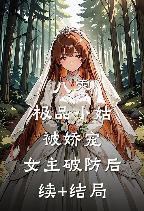 八零：极品小姑被娇宠，女主破防后续+结局
