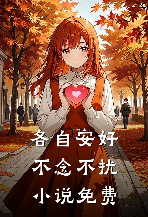 各自安好，不念不扰小说免费