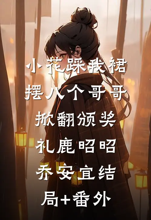我死后，恨我入骨的顶流疯了