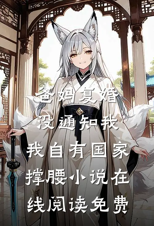 家族破产，我包养的校花成了总裁小说在线阅读免费