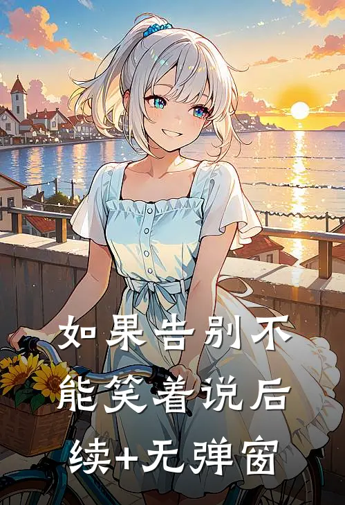 如果告别不能笑着说后续+无弹窗