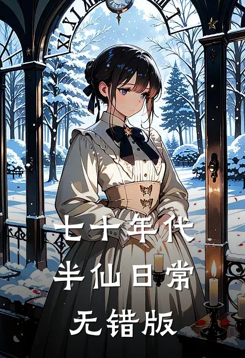 七十年代，半仙日常无错版