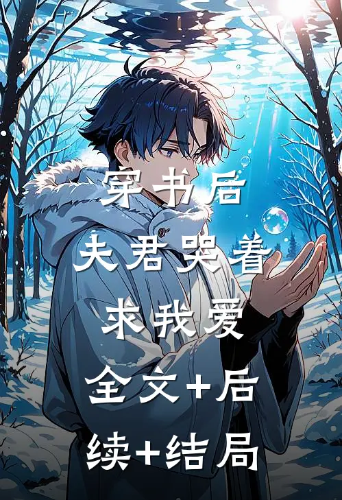 穿书后，夫君哭着求我爱:全文+后续+结局