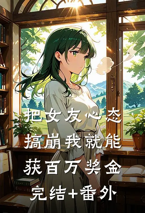 把女友心态搞崩我就能获百万奖金完结+番外