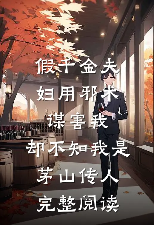 假千金夫妇用邪术谋害我，却不知我是茅山传人完整阅读
