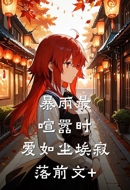 暴雨最喧嚣时，爱如尘埃寂落前文+