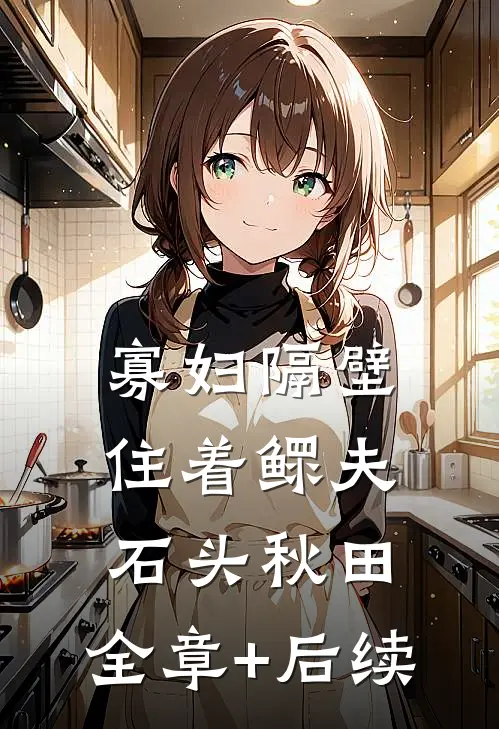寡妇隔壁住着鳏夫石头秋田:全章+后续