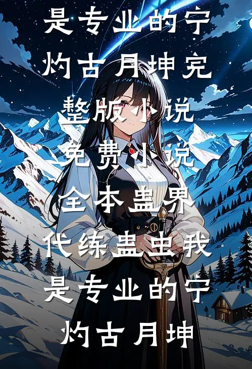 王珍珍，往前走别回头章节