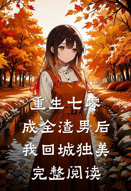 重生七零，成全渣男后我回城独美完整阅读