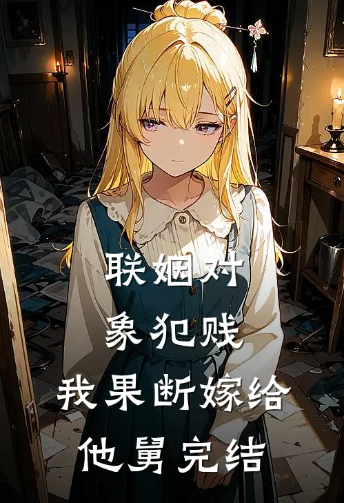 假千金断亲，直播讨三年血汗钱！异常火爆