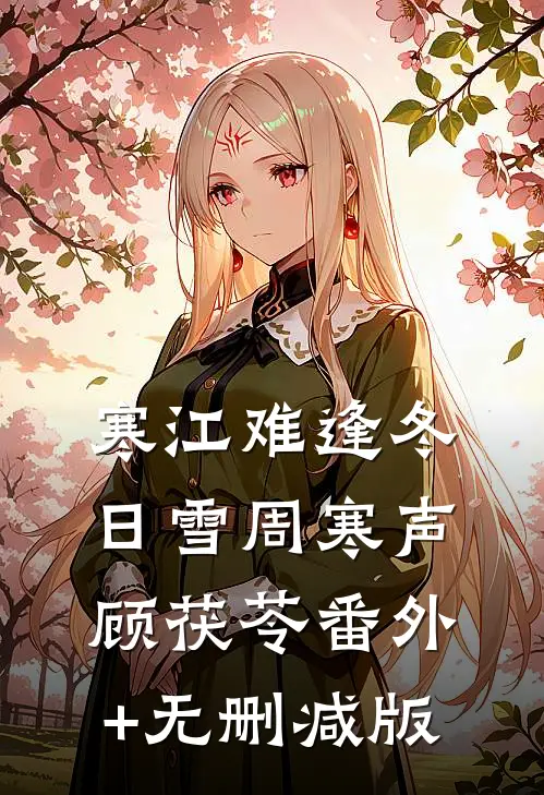 寒江难逢冬日雪周寒声顾茯苓番外+无删减版