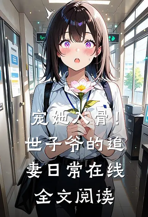 宠她入骨！世子爷的追妻日常在线全文阅读
