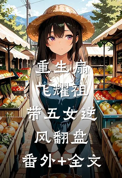 重生扇飞耀祖，带五女逆风翻盘:(番外)+(全文)