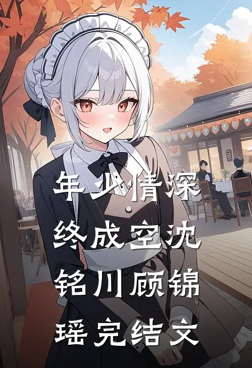 年少情深终成空沈铭川顾锦瑶完结文