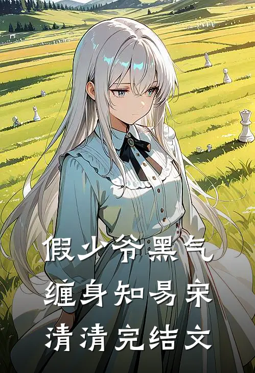 假少爷黑气缠身知易宋清清完结文