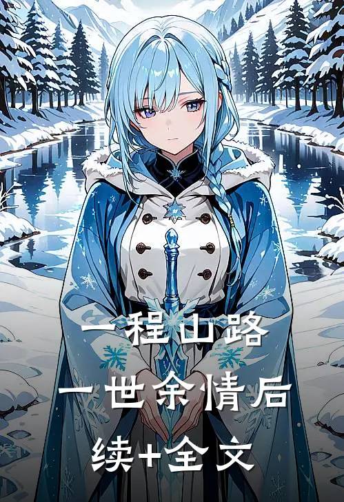 一程山路，一世余情后续+全文