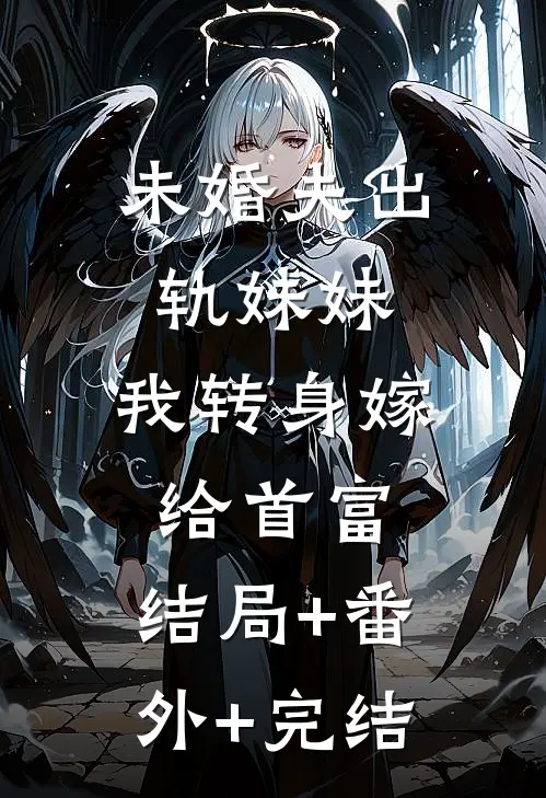 未婚夫出轨妹妹，我转身嫁给首富:结局+番外+完结