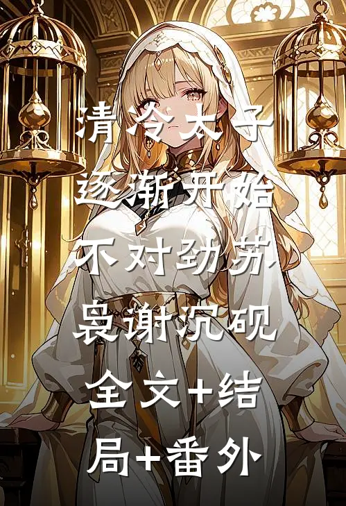 清冷太子逐渐开始不对劲苏袅谢沉砚:全文+结局+番外