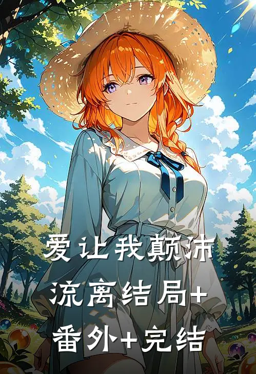 爱让我颠沛流离结局+番外+完结