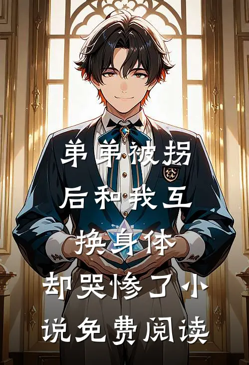 弟弟被拐后和我互换身体，却哭惨了小说免费阅读