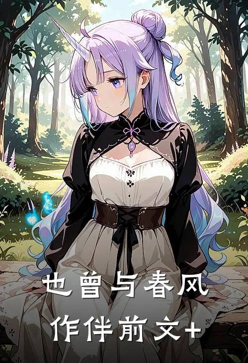 也曾与春风作伴前文+