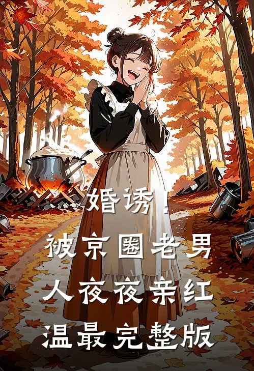 婚诱！被京圈老男人夜夜亲红温最完整版