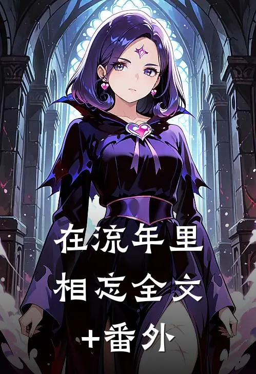 在流年里相忘全文+番外