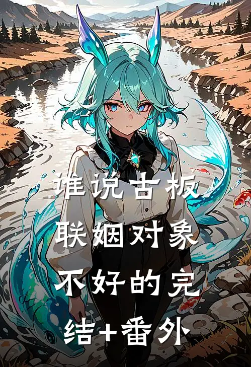 谁说古板联姻对象不好的完结+番外