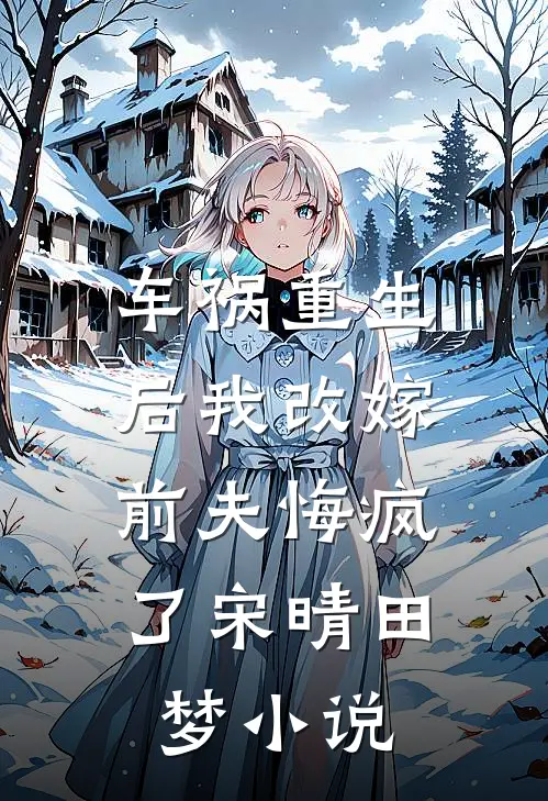 车祸重生后我改嫁，前夫悔疯了宋晴田梦小说