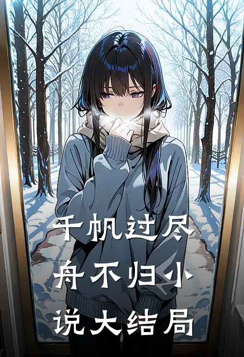 千帆过尽舟不归小说大结局