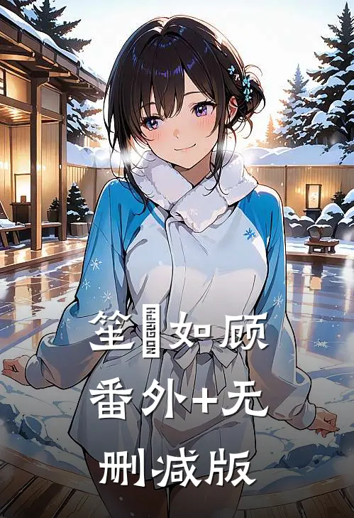 笙苼如顾番外+无删减版