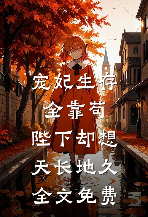 宠妃生存全靠苟，陛下却想天长地久全文免费