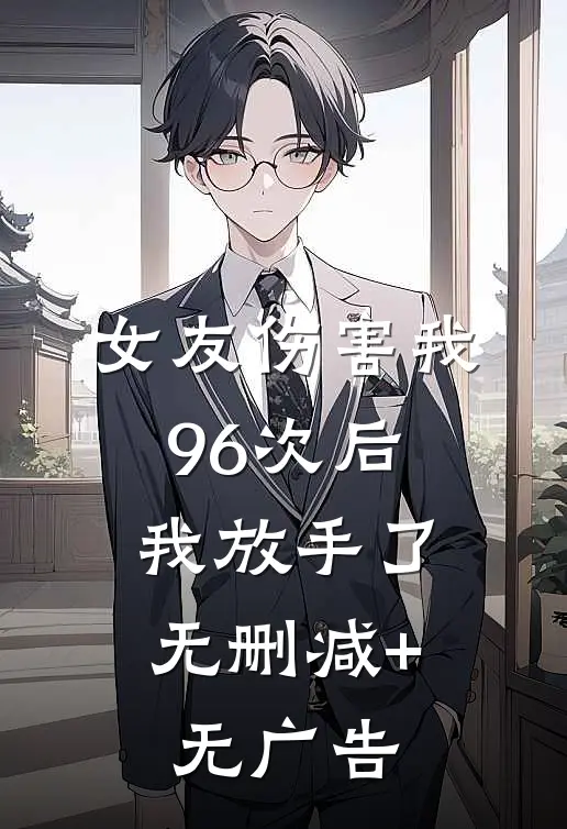女友伤害我96次后，我放手了无删减+无广告