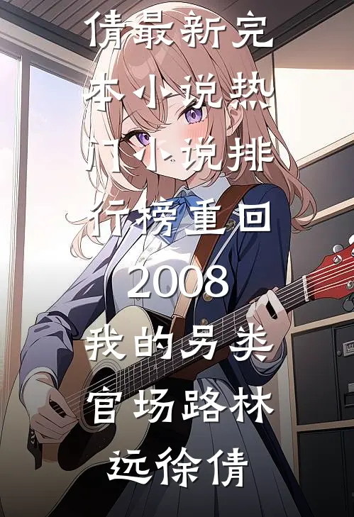 陨落地狱的蝴蝶小说畅读