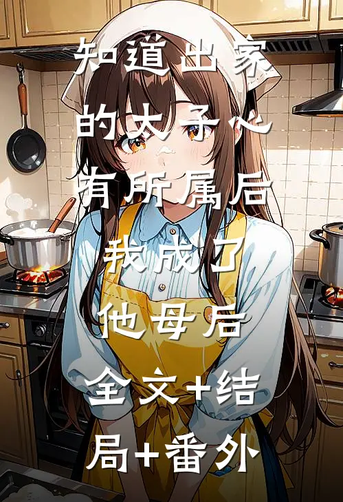 知道出家的太子心有所属后，我成了他母后:全文+结局+番外